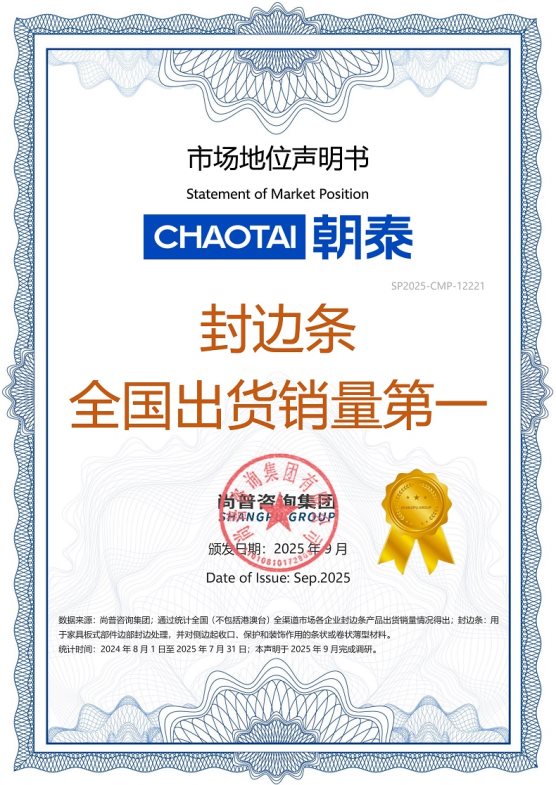 朝泰 封边条全国出货销量第一不朽情缘首页市场地位声明：