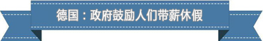 休假制度：欧洲最享受 亚洲最勤奋不朽情缘游戏网站址盘点各国带薪(图2)