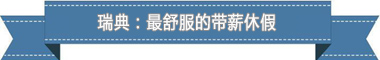 休假制度：欧洲最享受 亚洲最勤奋不朽情缘游戏网站址盘点各国带薪(图3)