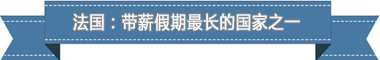 休假制度：欧洲最享受 亚洲最勤奋不朽情缘游戏网站址盘点各国带薪(图4)